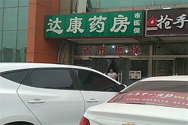 達(dá)康藥店加盟