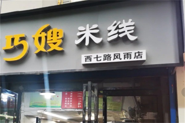 巧嫂米線店加盟