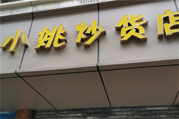 小姚炒貨店加盟