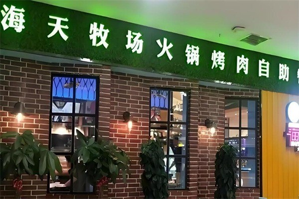 海天牧場海鮮火鍋店加盟