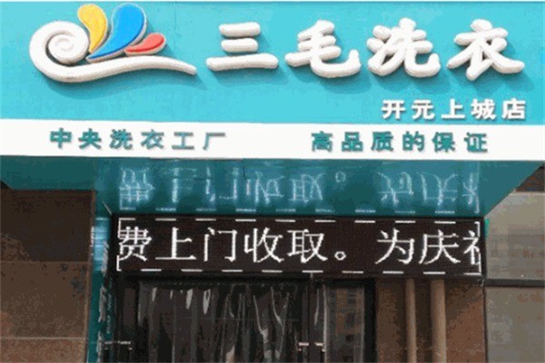 三毛洗衣店加盟