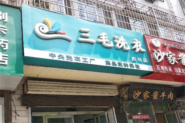 三毛洗衣店加盟