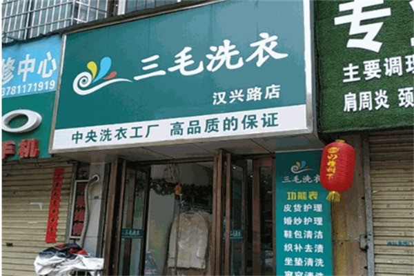 三毛洗衣店加盟