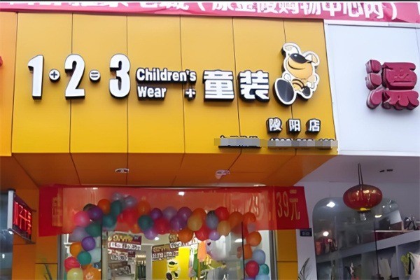 1+2+3童裝店加盟