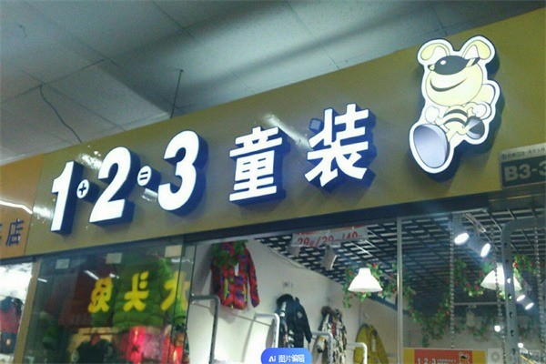 1+2+3童裝店加盟