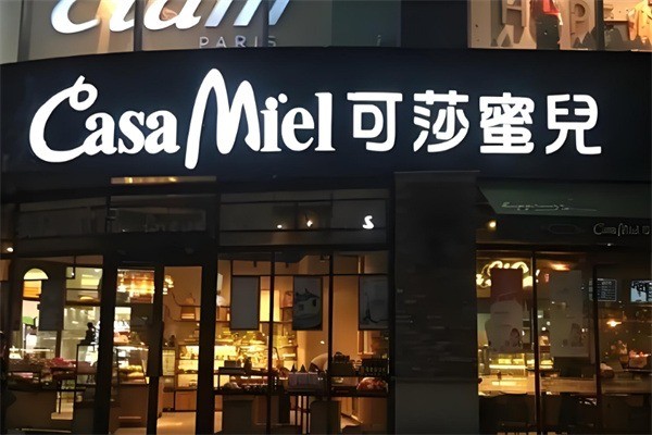 可莎蜜兒烘焙店加盟