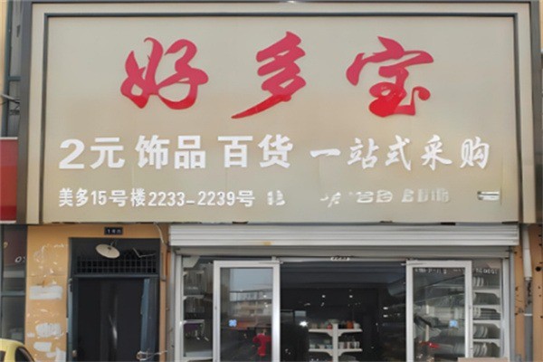 好多寶兩元店加盟