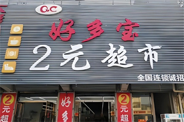 好多寶兩元店加盟