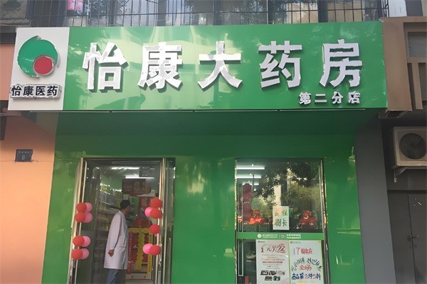 怡康醫(yī)藥連鎖藥店加盟