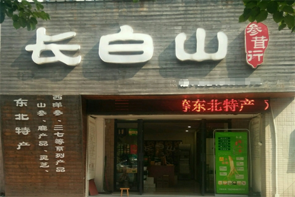 長(zhǎng)白山人參專賣(mài)店加盟