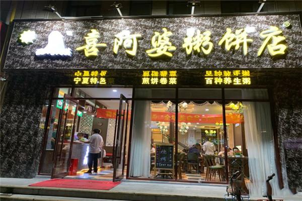 清真喜阿婆粥餅店