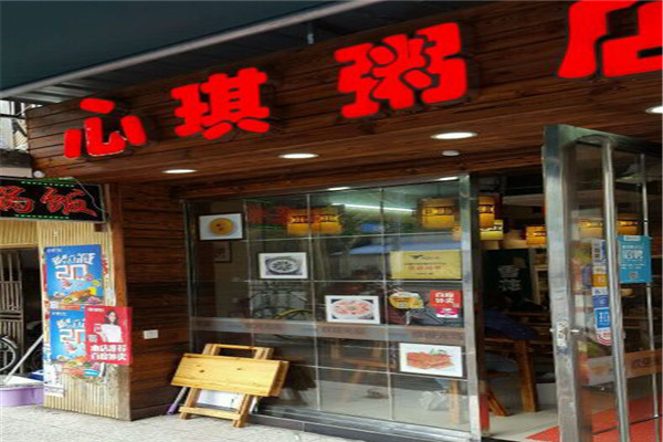 心琪粥店