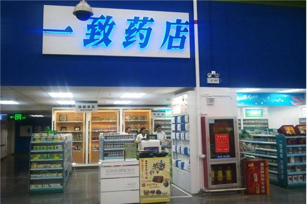 一致藥店