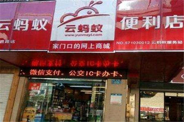 云螞蟻便利店