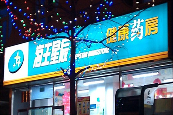 海王星辰連鎖藥店