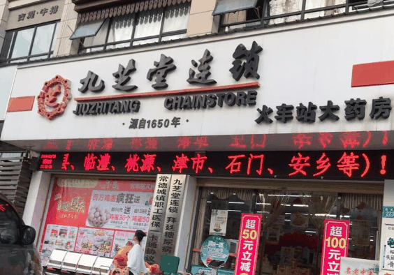 九芝堂藥店