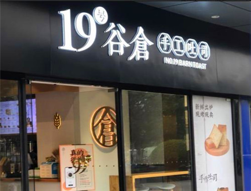 19號(hào)谷倉(cāng)手工吐司加盟