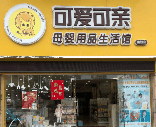 可愛可親母嬰店