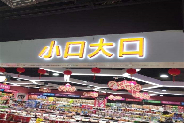 大口小口零食店加盟