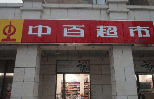 中百便利店