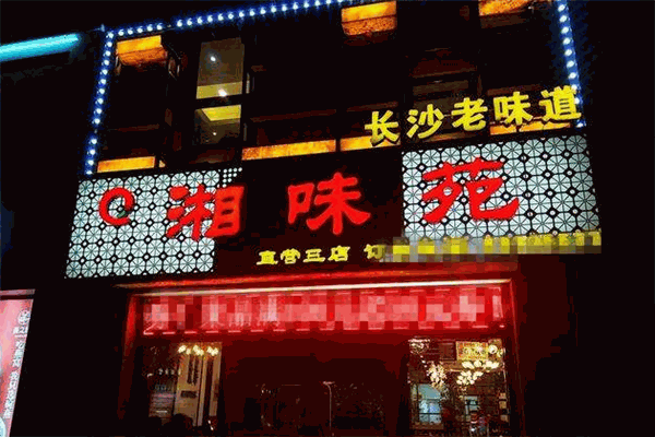 湘味苑酒店加盟