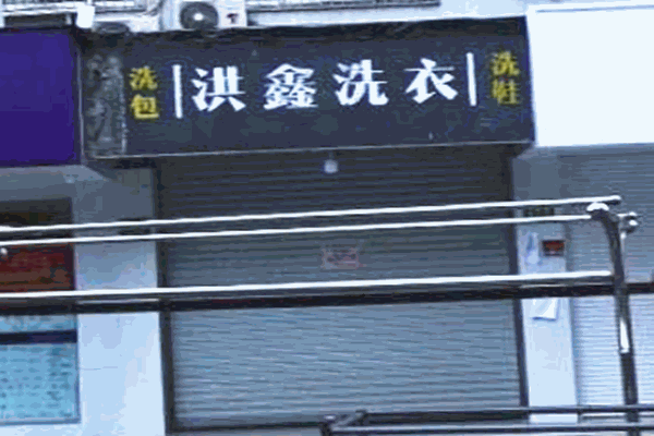 洪鑫綠色干洗店加盟