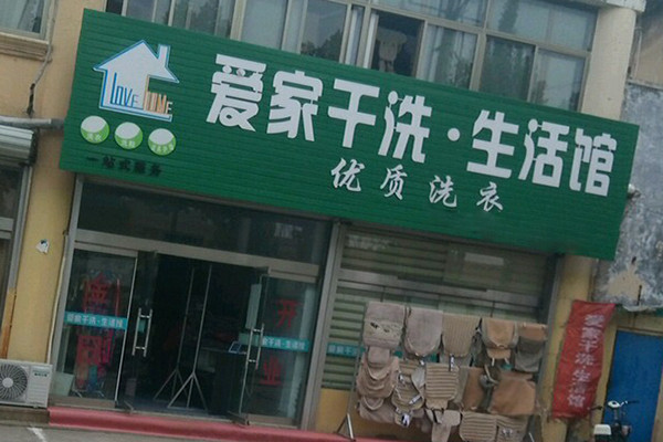 愛家洗衣店加盟