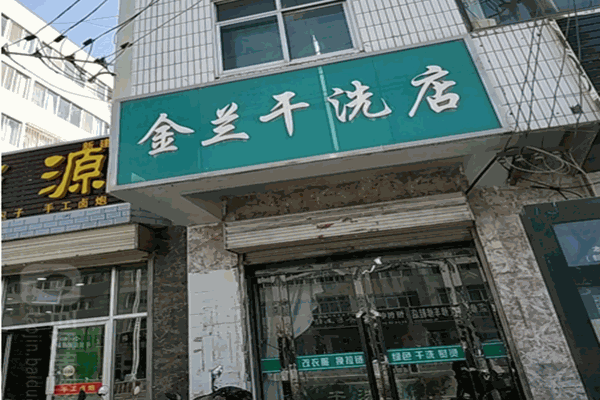 金蘭干洗店加盟