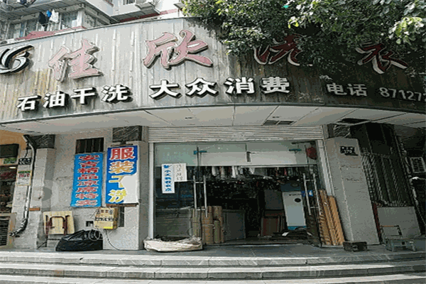 佳欣干洗店加盟