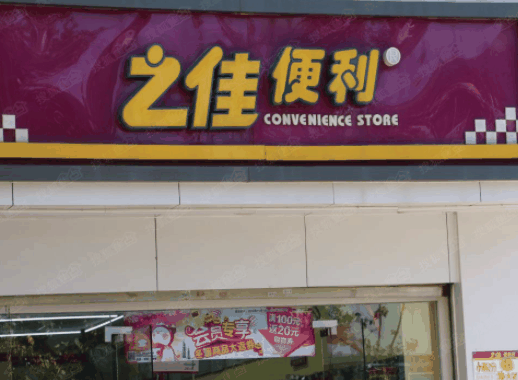 之佳便利店 