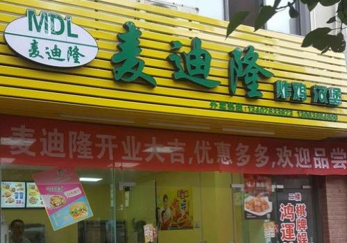 麥迪隆炸雞漢堡店加盟