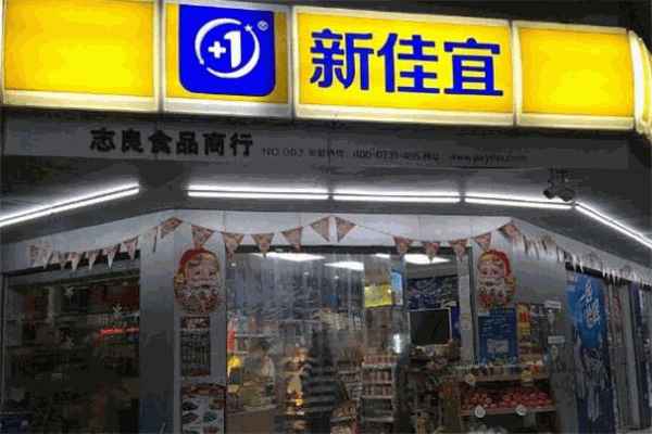 新佳宜連鎖便利店加盟