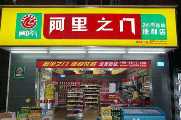 阿里之門便利店加盟