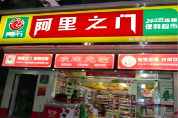 阿里之門便利店加盟