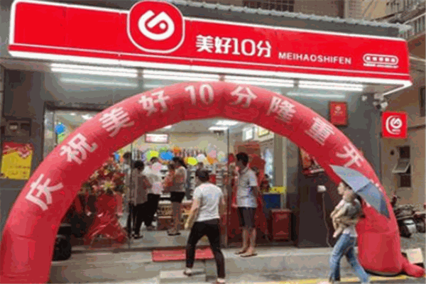 美好10分連鎖便利店加盟