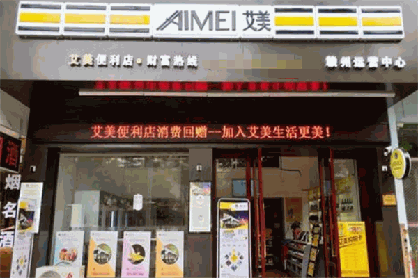 艾美便利店加盟