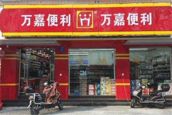 萬(wàn)嘉便利店加盟