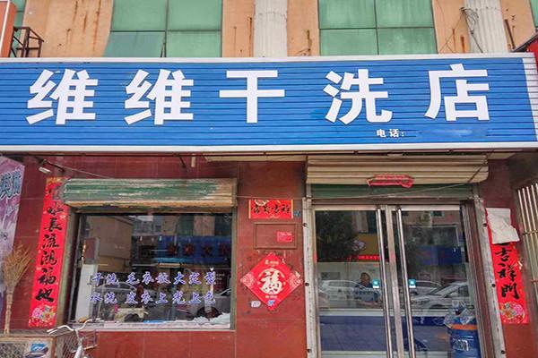 維維干洗店加盟