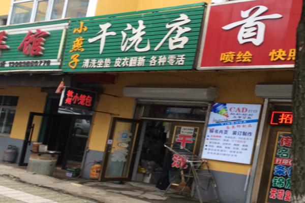 小燕子干洗店加盟