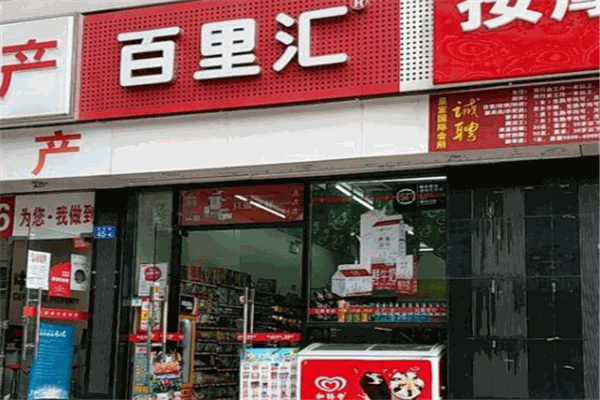 百里匯便利店加盟