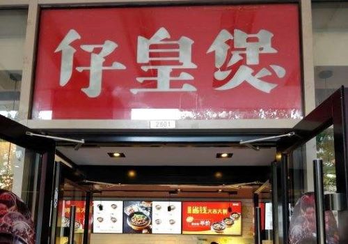 仔皇煲外賣店加盟