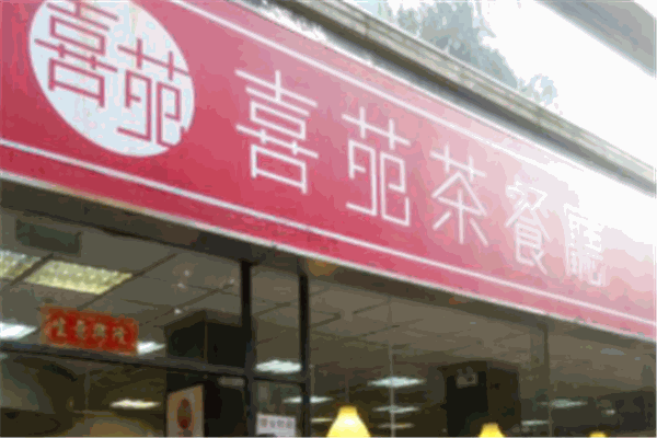 喜苑茶餐廳加盟