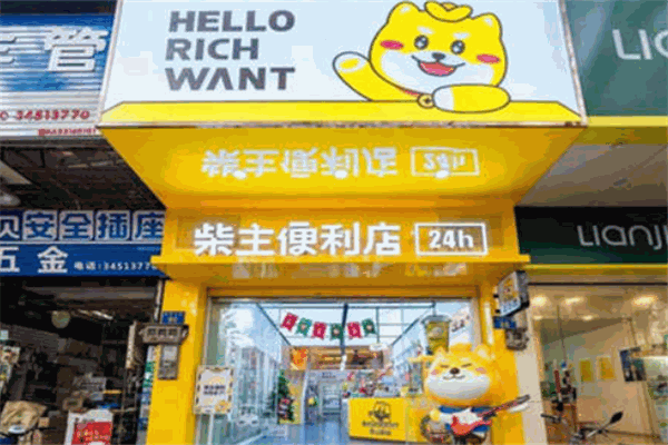 柴主便利店加盟