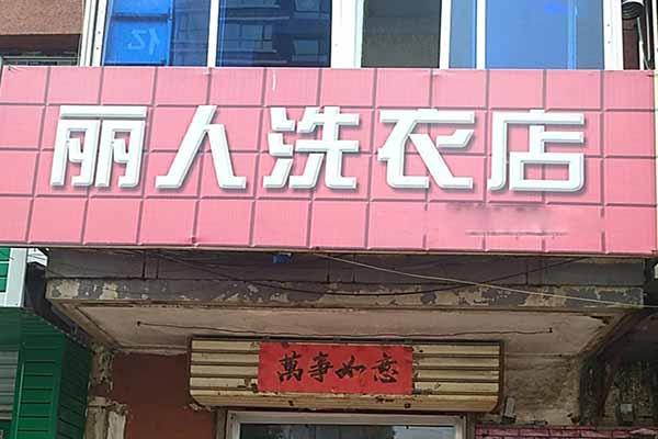 麗人洗衣店加盟