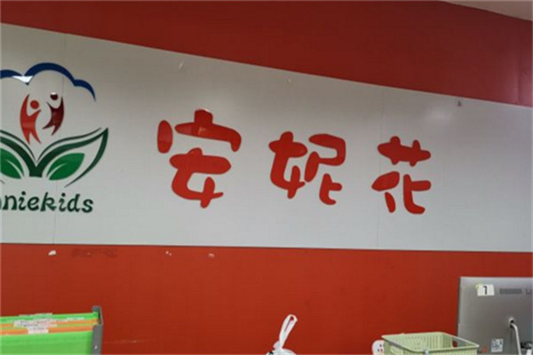 安妮花少兒英語(yǔ)