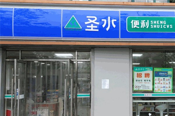 圣水便利店加盟