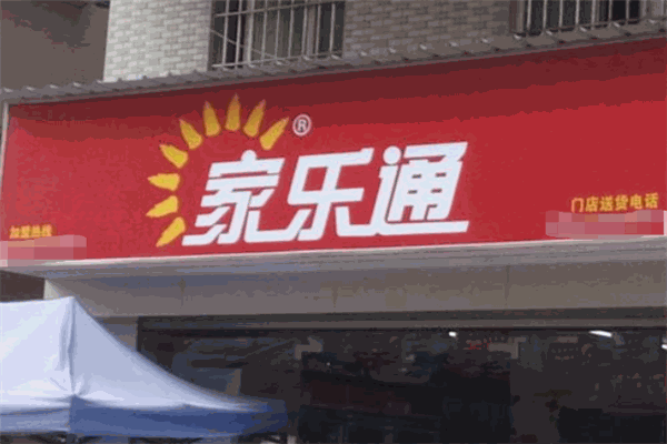 家樂通便利店加盟