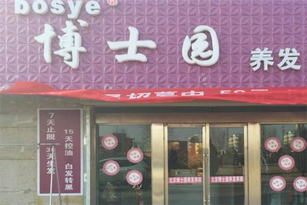 博士園美發(fā)店加盟