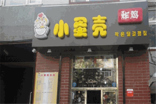 小蛋殼炸雞店加盟