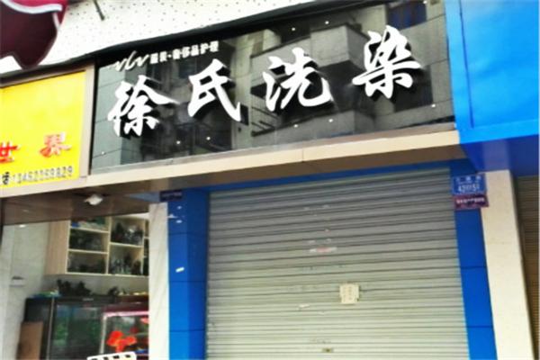 徐氏洗染店加盟